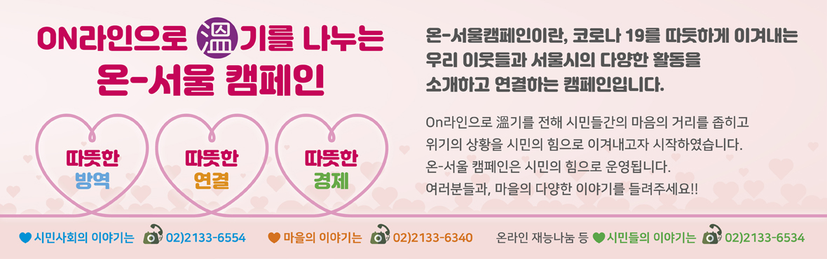 온라인으로 기를 나누는 온서울 캠페인