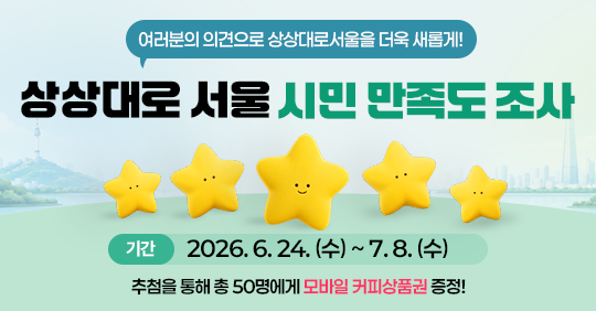 상상대로 서울 시민 만족도 조사 기간 2026.6.24.(수) ~ 7.08.(월). 추첨을 통해 총 50명에게 모바일 커피상품권 증정!