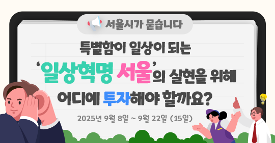 특별함이 일상이 되는 일상혁명 서울의 실현을 위해 어디에 투자해야 할까요? 바로가기