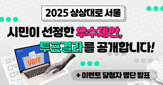 2025년‘상상대로서울’우수제안 온라인 시민 투표결과 바로가기