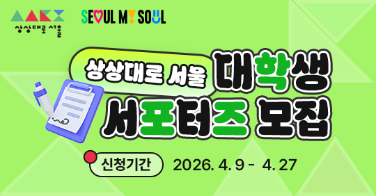 상상대로 서울 대학생 서포터즈 모집 신청기간 2026.4.9 ~ 4.27