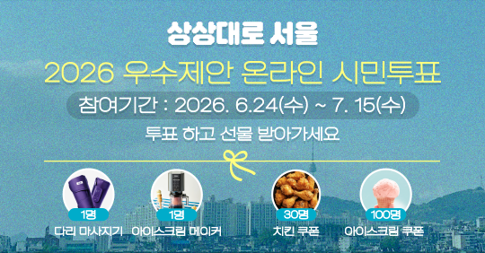 상상대로 서울 시민 만족도 조사 기간 2025.6.25.(수) ~ 7.14.(월). 추첨을 통해 총 50명에게 모바일 커피상품권 증정!