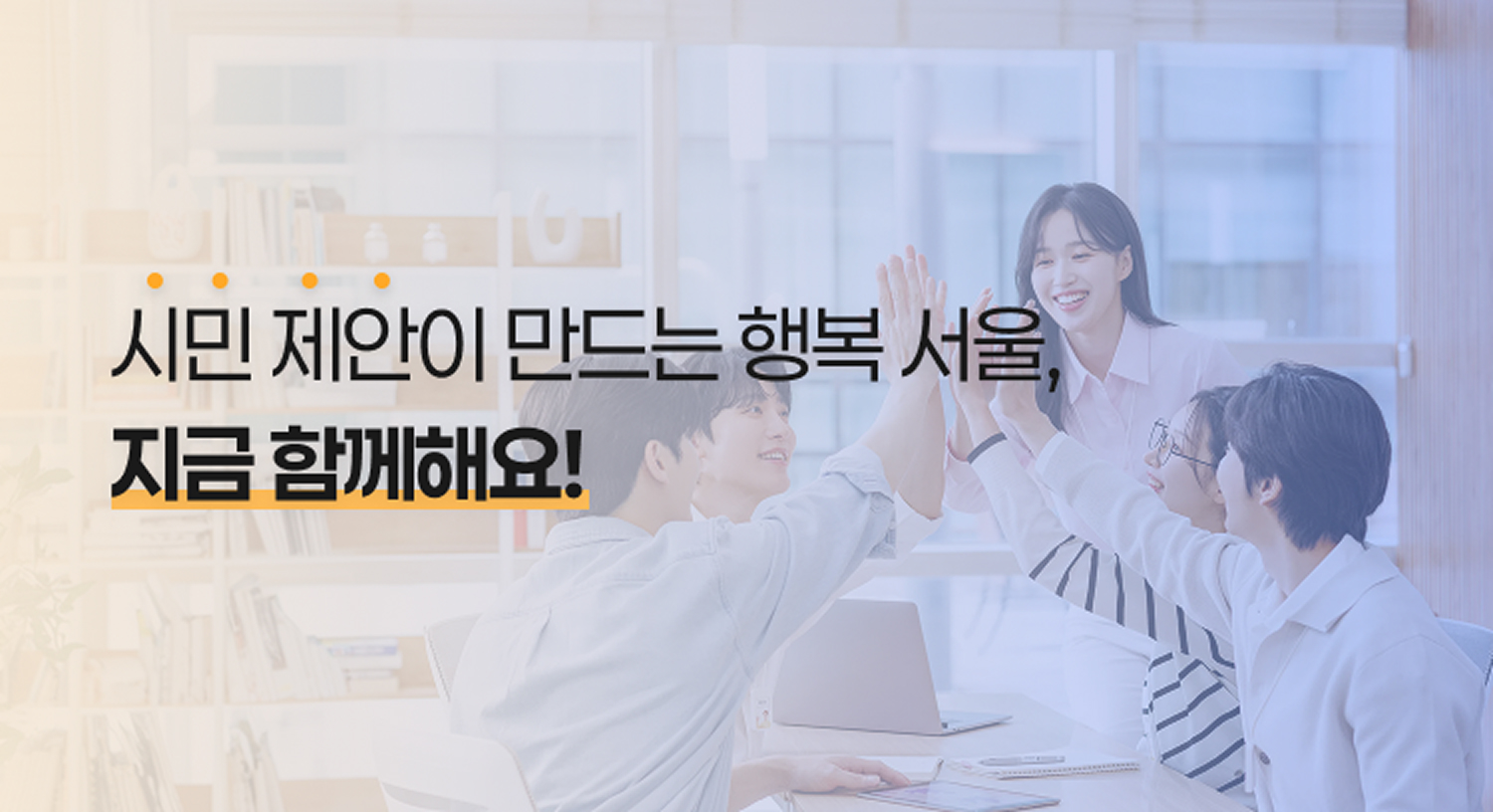 시민제안이 만드는 행복 서울, 지금 함께해요!