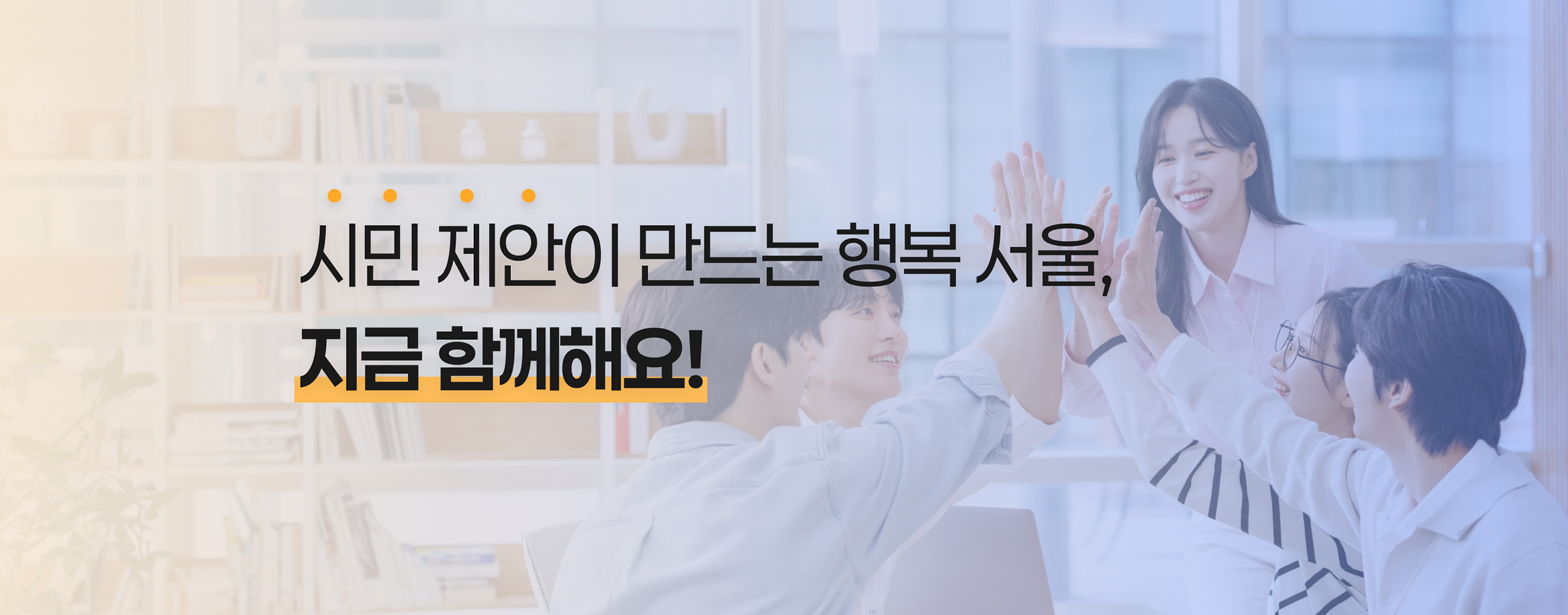 시민제안이 만드는 행복 서울, 지금 함께해요!