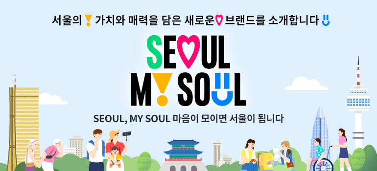 서울의 가치와 매력을 담은 새로운 브랜드를 소개 합니다. SEOUL MY SOUL (SEOUL,MY SOUL 마음이 모이면 서울이 됩니다)