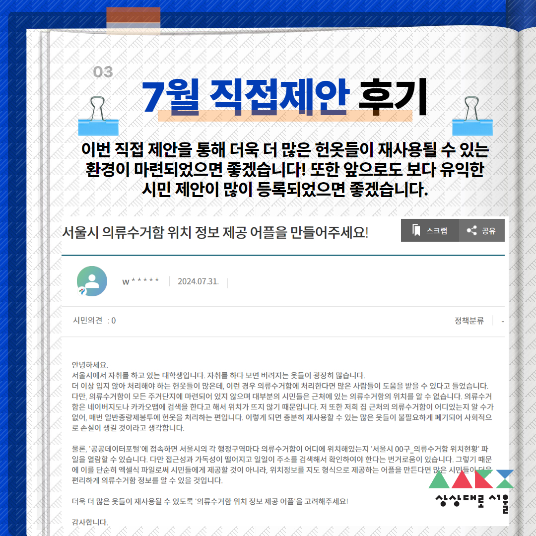 7월 직접제안 후기 -이번 직접 제안을 통해 더욱 더 많은 헌옷들이 재사용될 수 있는 환경이 마련되었으면 좋겠습니다! 또한 앞으로도 보다 유익한 시민 제안이 많이 등록되었으면 좋겠습니다.