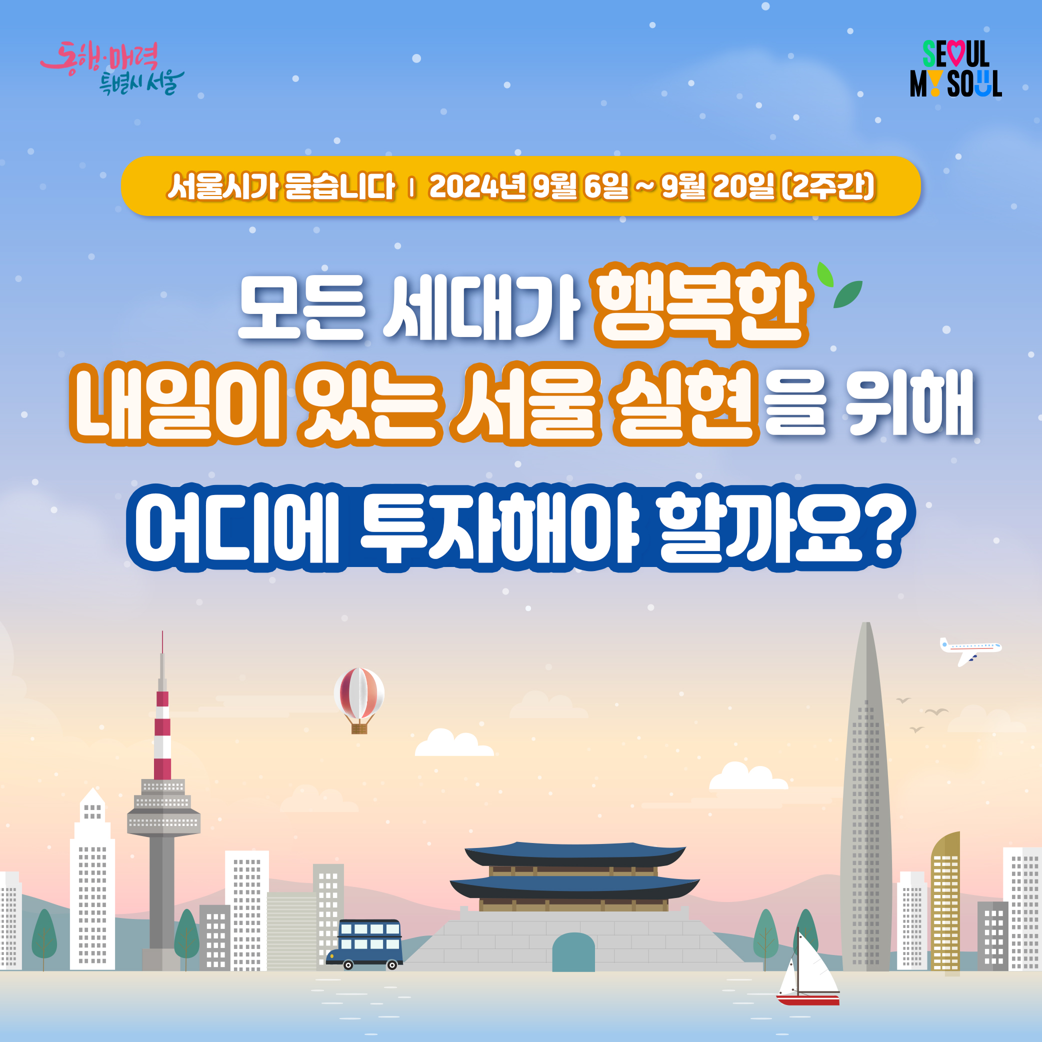 서울시가 묻습니다 | 2024년 9월6일~9월20일(2주간) 모든 세대가 행복한 내일이 있는 서울실현을 위해 어디에 투자해야 할까요?