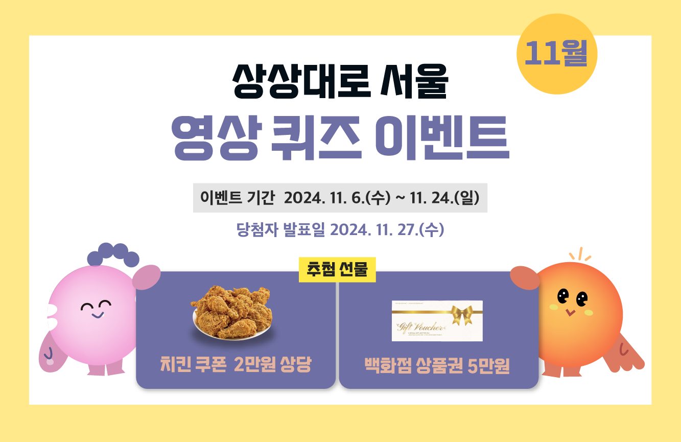 상상대로 서울 영상퀴즈 이벤트