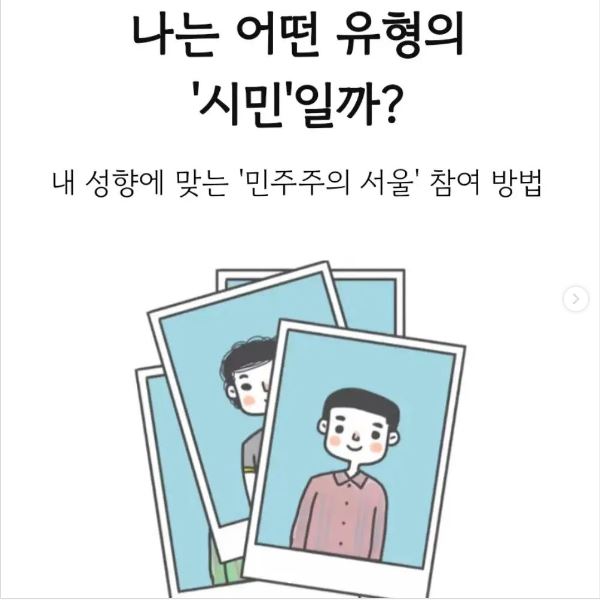 미디 팀 sns 보러가기 ㅇ나는 어떤 유형의 '시민'일까? 내 성향에 맞는 민주주의 서울 참여방법