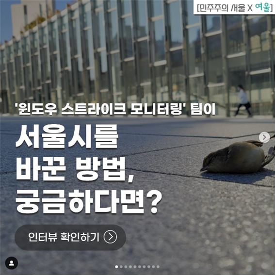 여울 팀 sns 보러가기 ㅇ윈도우 스트라이크 모니터링 팀이 서울시를 바꾼 방법, 궁금하다면?
