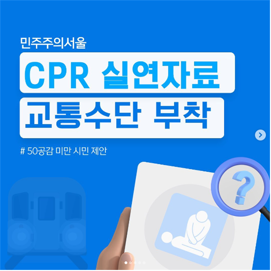나래 팀 sns 보러가기 ㅇ민주주의 서울 CPR 실연자료 교통수단 부착 #50공감 미만 시민 제안