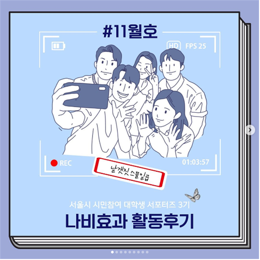 나비효과 팀 sns 보러가기 ㅇ서울시 시민참여 대학생 서포터즈 3기 나비효과 활동후기