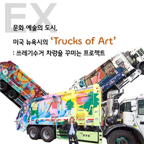 상상이랑 팀 sns 보러가기 ㅇ문화 예술의 도시, 미국 뉴욕시의 Trucks of Art:쓰레기 수거 차량을 꾸미는 프로젝트