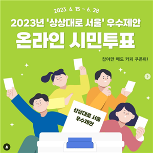 상상이랑 팀 sns 보러가기 ㅇ2023년 상상대로 서울 우수제안 온라인 시민투표