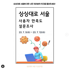 상상이랑 팀 sns 보러가기 ㅇ상상대로 서울 사용자 만족도 설문조사