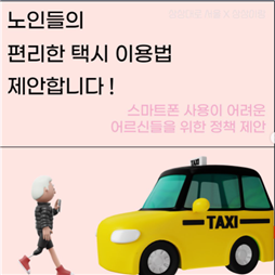 노인들의 편리한 택시 이용법 제안합니다! 스마트폰 사용이 어려운 어르신들을 위한 정책 제안