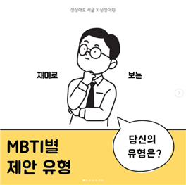 상상대로 서울 X 상상이랑 재미로 보는 MBTI별 제안 유형 - 당신의 유형은?