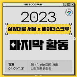 2023 상상대로 서울 x 세이더스 크루 마지막 활동(기간:04.01~11.31 | 제4기 상상대로 서울 시민제안 응원단)