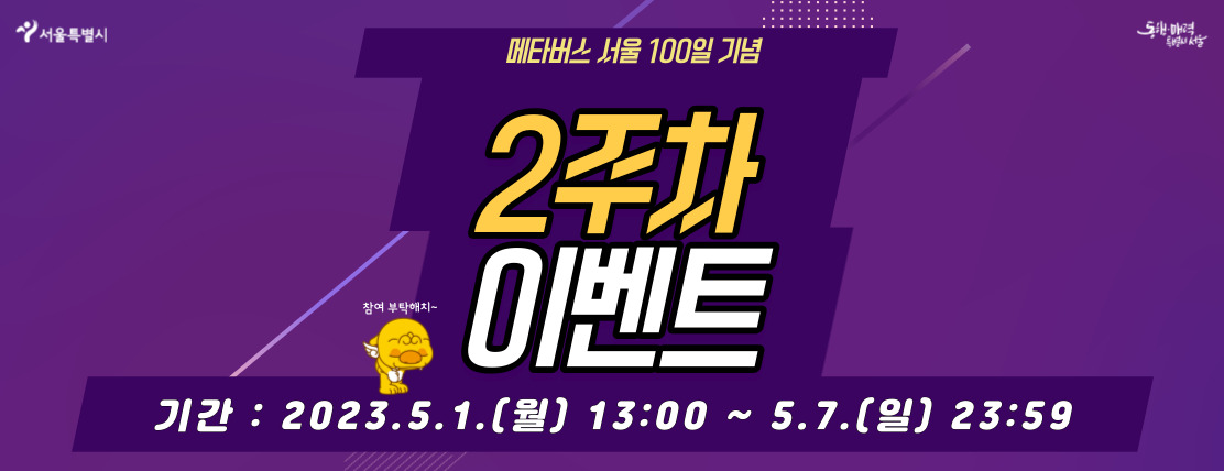 메타버스 서울 100일 기념 2주차 이벤트