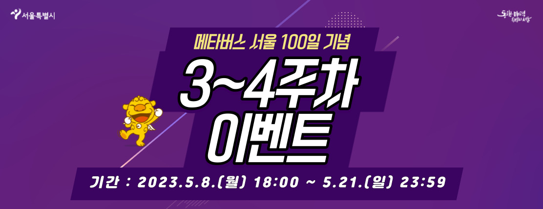 메타버스 서울 100일 기념 3~4주차 이벤트