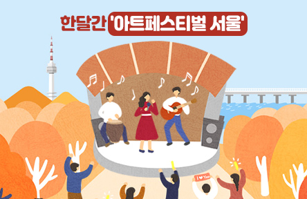 가을 축제는 불가항력…한 달간 '아트페스티벌 서울'