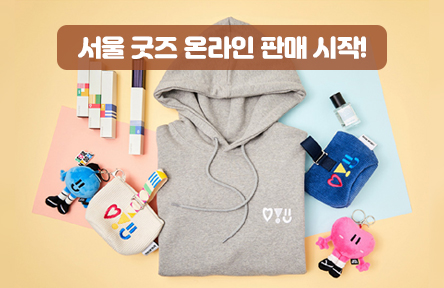 '완판 행렬' 서울 굿즈, 온라인 판매 시작! 20% 할인 이벤트
