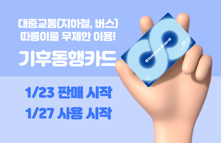 기후동행카드 시범사업 소개('24.1.27.~6.30.)