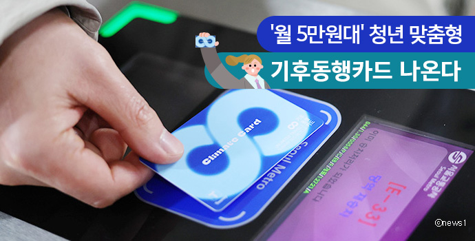 '월 5만원대' 청년 맞춤형 기후동행카드 나온다