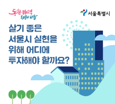 살기 좋은 서울시 실현을 위해 어디에 투자해야할까요?